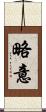 略意 Scroll