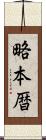 略本暦 Scroll