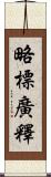 略標廣釋 Scroll