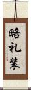 略礼装 Scroll