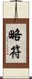 略符 Scroll