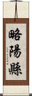 略陽縣 Scroll