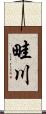 畦川 Scroll