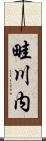畦川内 Scroll