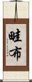 畦布 Scroll