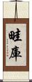 畦庫 Scroll