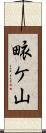 畩ケ山 Scroll
