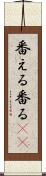 番える Scroll