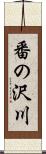 番の沢川 Scroll