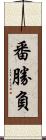 番勝負 Scroll