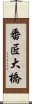 番匠大橋 Scroll