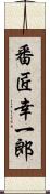 番匠幸一郎 Scroll