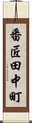番匠田中町 Scroll