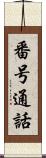 番号通話 Scroll