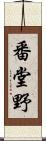 番堂野 Scroll