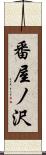 番屋ノ沢 Scroll