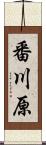 番川原 Scroll