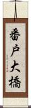 番戸大橋 Scroll