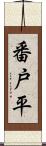 番戸平 Scroll