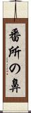 番所の鼻 Scroll