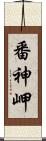 番神岬 Scroll