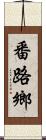 番路鄉 Scroll
