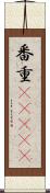 番重(ateji) Scroll