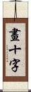 畫十字 Scroll