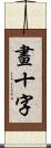 畫十字 Scroll