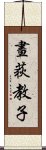 畫荻教子 Scroll