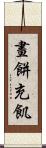 畫餅充飢 Scroll