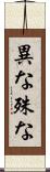 異な Scroll
