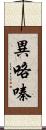 異咯嗪 Scroll