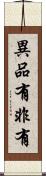 異品有非有 Scroll