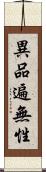 異品遍無性 Scroll