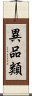 異品類 Scroll