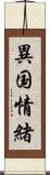 異国情緒 Scroll