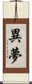 異夢 Scroll