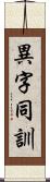 異字同訓 Scroll