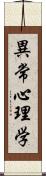 異常心理学 Scroll