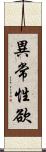 異常性欲 Scroll