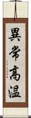 異常高温 Scroll