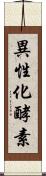 異性化酵素 Scroll