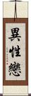 異性戀 Scroll