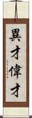 異才;偉才 Scroll