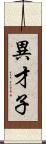異才子 Scroll