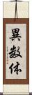異数体 Scroll