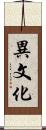異文化 Scroll