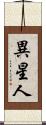 異星人 Scroll