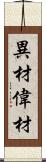 異材 Scroll